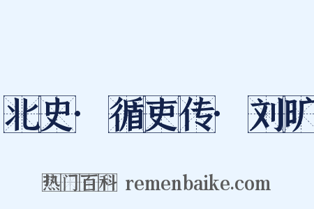 北史·循吏传·刘旷是什么意思的图片